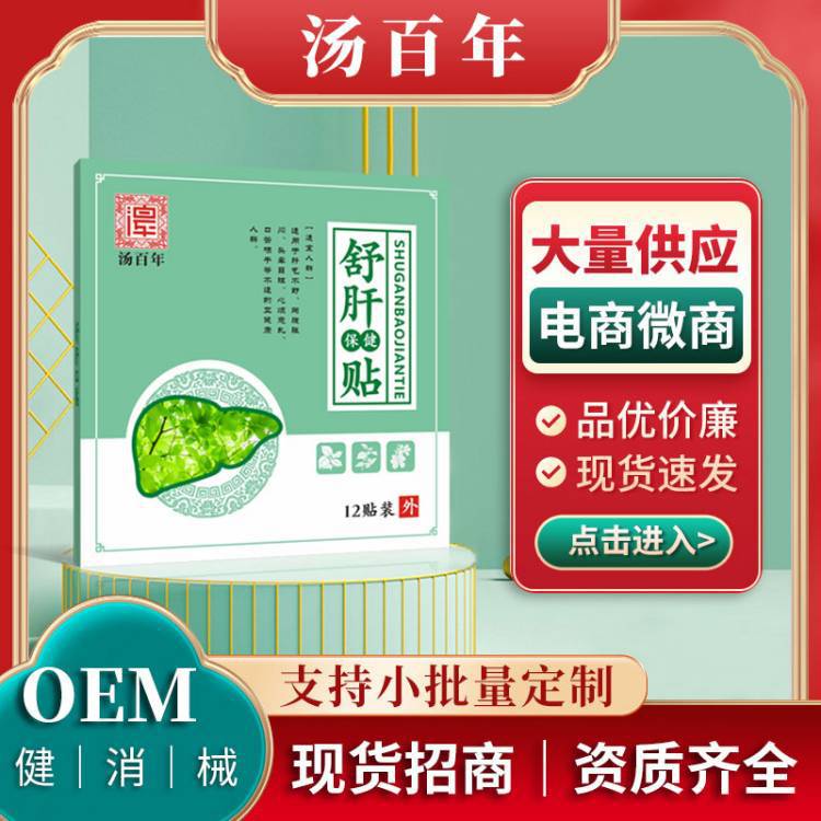 湯百年食欲肝火旺盛代發減退保健疏肝解郁廠家批發貼護肝口舒肝貼