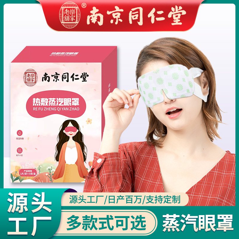 艾草熱敷自發熱眼部護眼貼貼牌代加工,我們努力為您服務