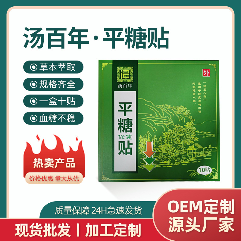 湯百年穩糖貼中老年血糖貼膏藥貼廠家批發平糖貼
