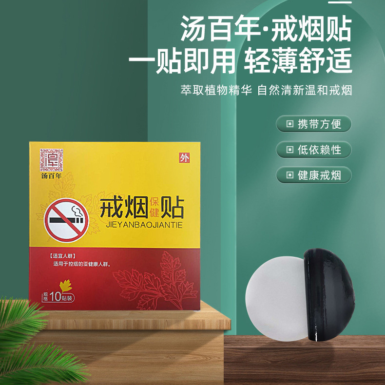 廠家直供河南湯百年尼古丁貼片男女戒煙貼控煙癮戒煙貼現貨批發