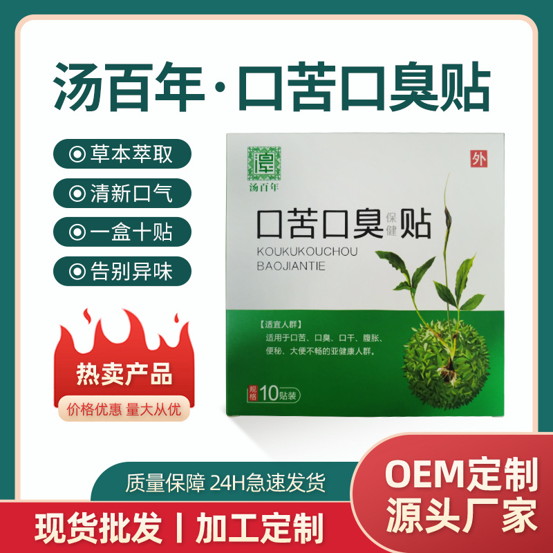 現貨口苦口臭貼10貼裝 口腔去異味口臭肚臍透皮穴位貼代加工