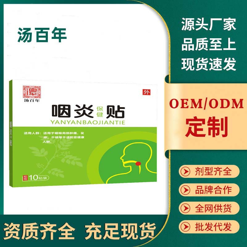湯百年咽扁貼草本慢性咽喉膏藥貼喉嚨干癢膏穴位壓力貼現貨批發