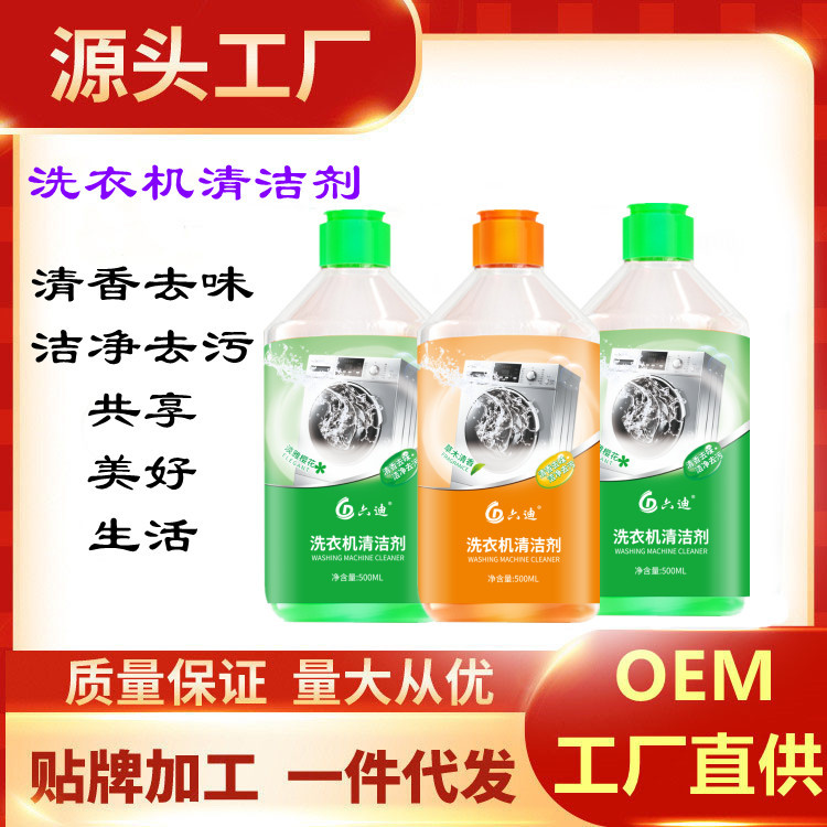 六迪洗衣機清潔劑清洗液滾筒式全自動專用oem代加工