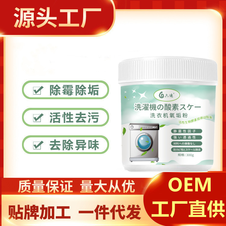 洗衣機氧垢粉凈洗衣機槽清潔劑泡騰片oem代加工