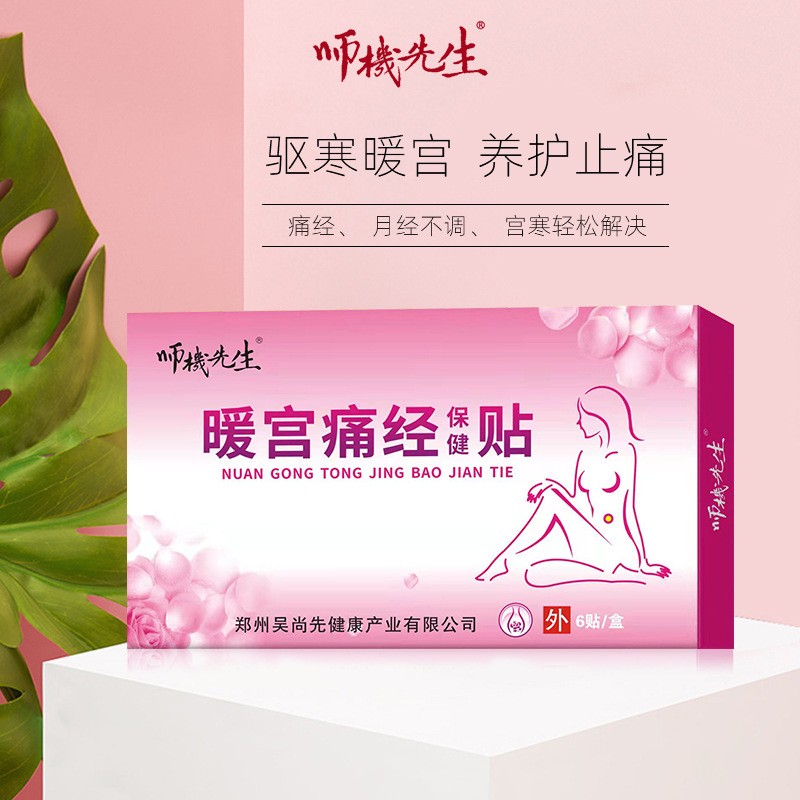 宮痛 經保健貼OEM代加工