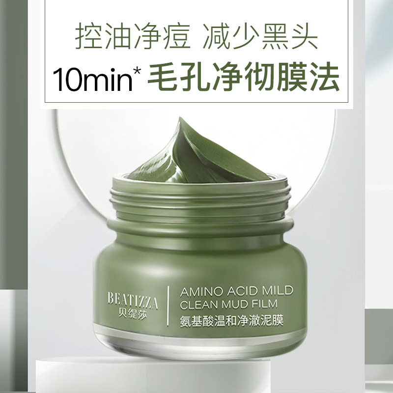 貝緹莎氨基酸泥膜80g面部清潔毛孔黑頭粉刺OEM代工廠