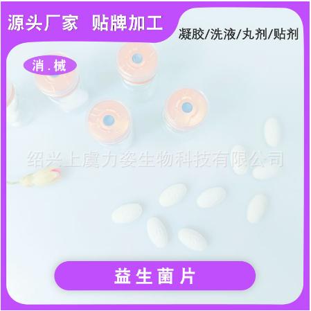女性私護源益生菌片OEM代工