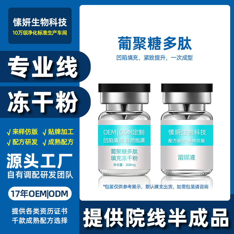 面部凹陷填充不回落葡聚糖多肽修復凍干粉OEM代工廠