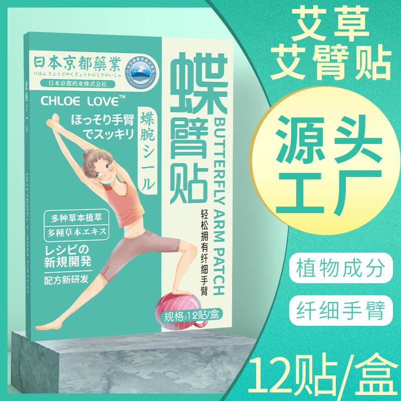 日本京都藥業艾草蝶臂貼OEM代加工