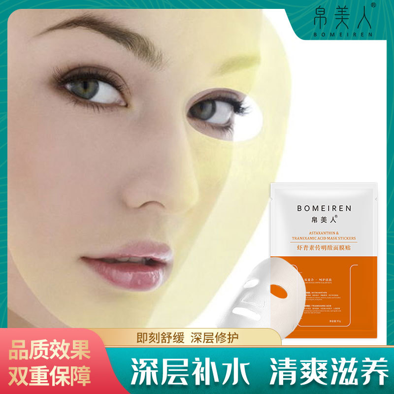 帛美人蝦青素傳明酸面膜補水保濕淡化痘印提亮膚色OEM代工廠