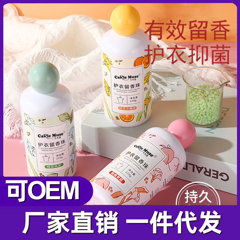 留香珠持久護衣護色柔順洗衣OEM代工廠