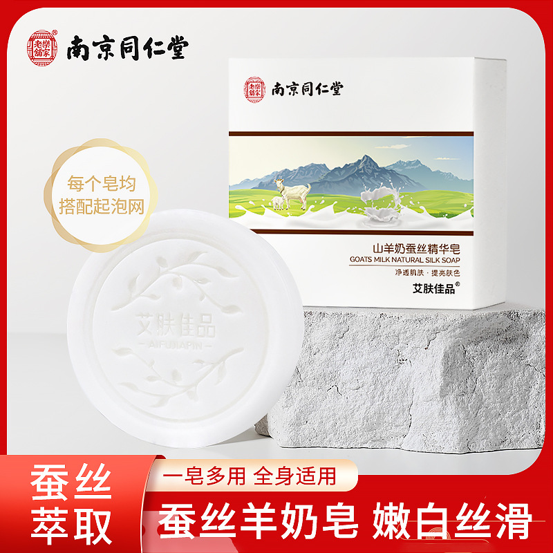 南京同仁堂山羊奶蠶絲皂除螨潔面沐浴OEM代工廠