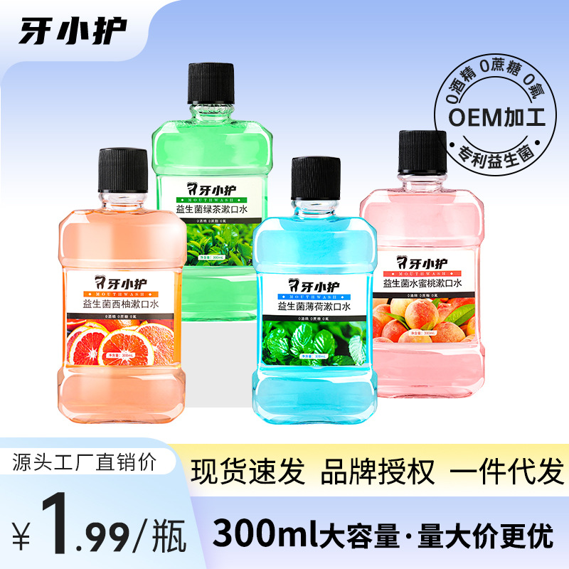 漱口水牙小護益生菌清新口氣抑菌oem代加工