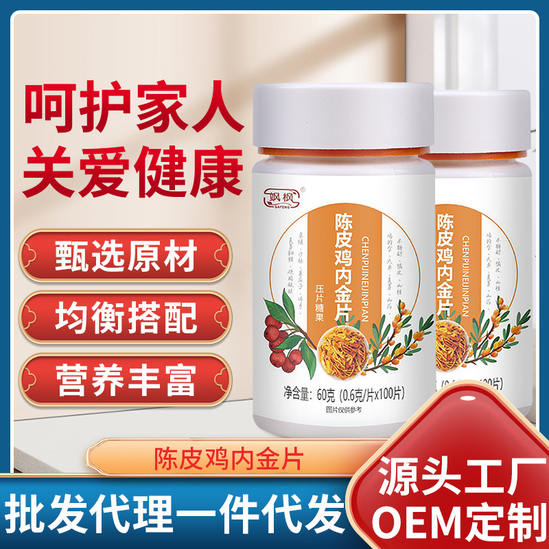 颯楓 茯苓山楂雞內金 咀嚼片壓片糖果oem代加工