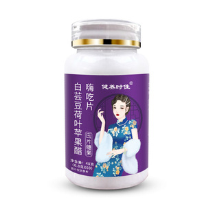 白蕓豆荷葉蘋果醋嗨吃片