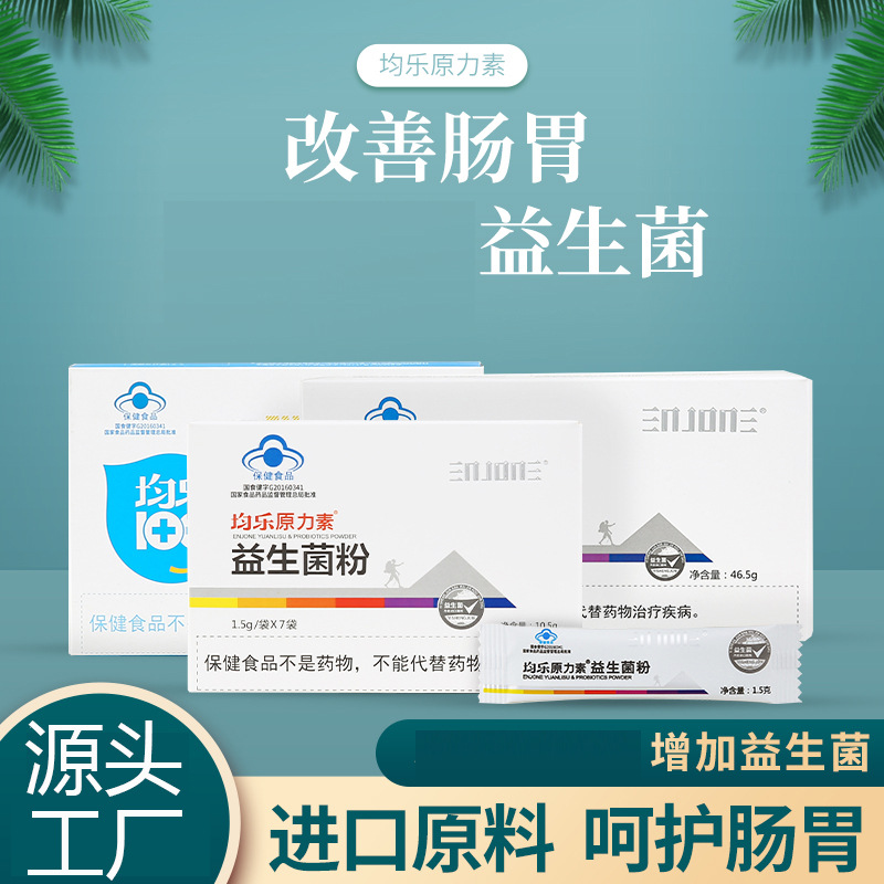 均樂原力素益生菌粉oem代加工