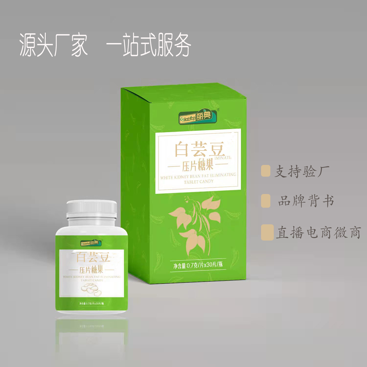白蕓豆益生菌壓片糖果 代加工 白蕓豆膳食纖維復合片