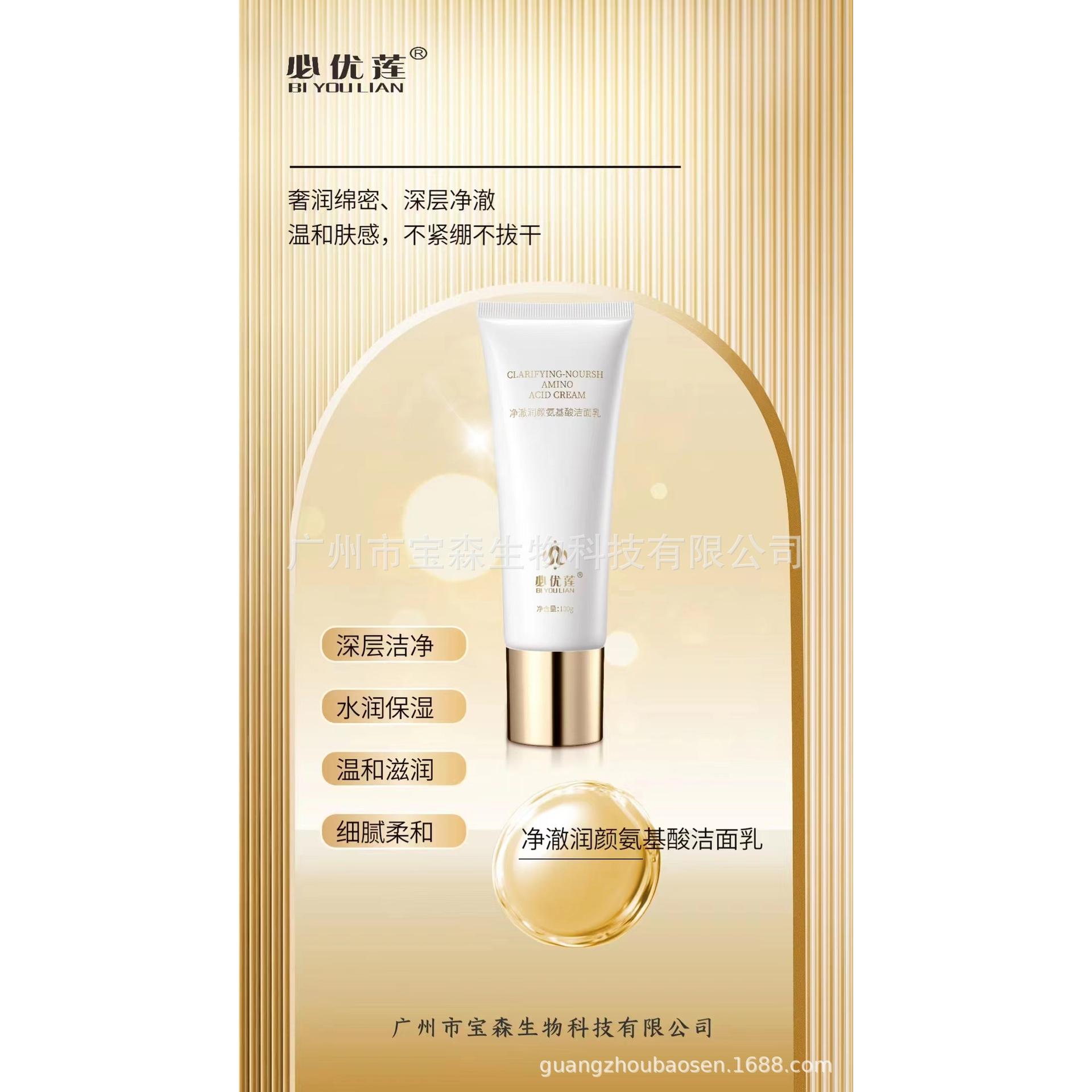 必優蓮凈澈潤顏氨基酸潔面乳OEM代工廠
