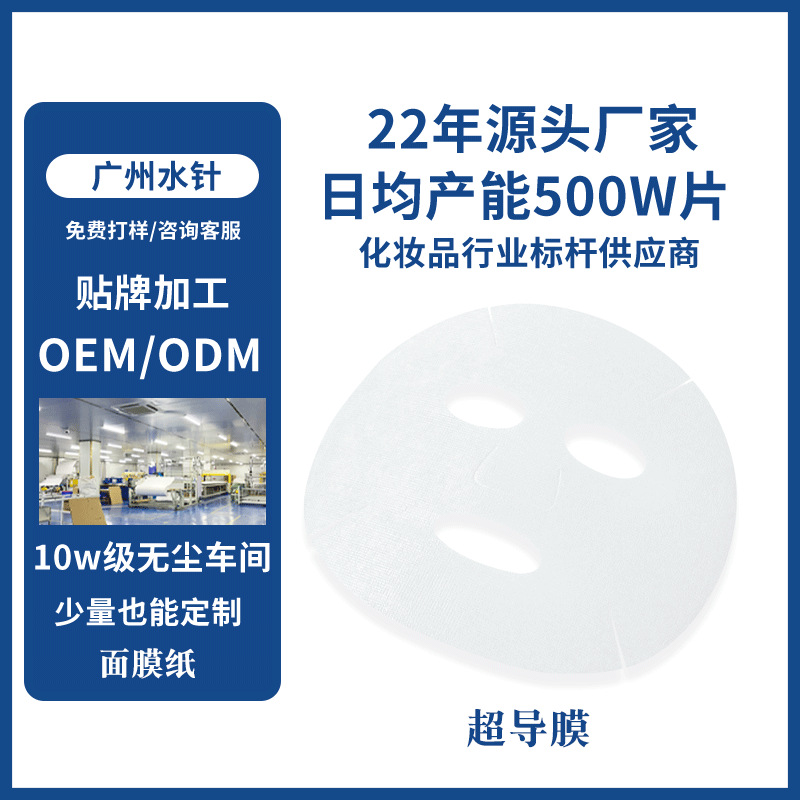 日本超導膜面膜布廠家直銷一次性面膜OEM代工廠