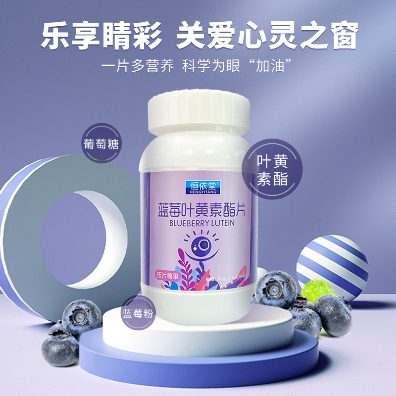 專業恒依堂藍莓葉黃素酯片代加工工廠,盡心竭力為您服務