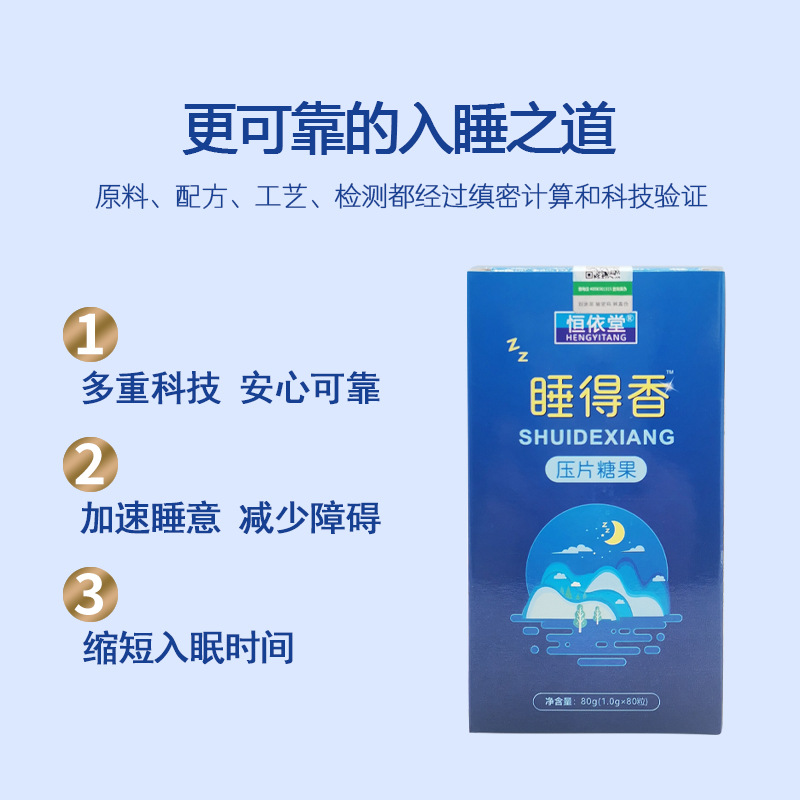 恒依堂睡得香咀嚼片OEM代加工