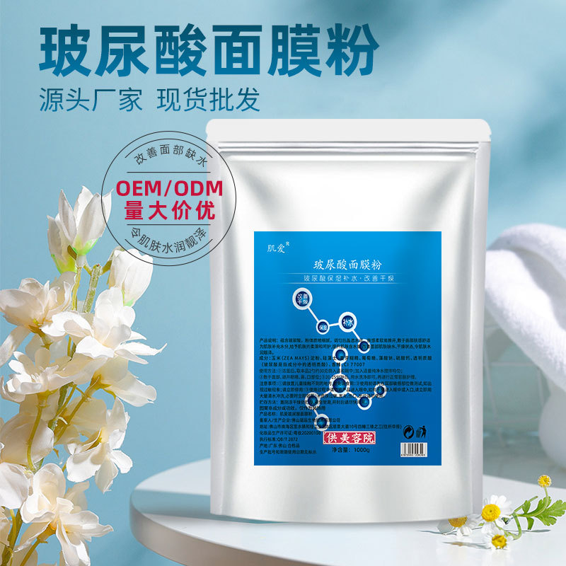 水光玻尿酸出水軟膜粉補水保濕面膜粉OEM代加工