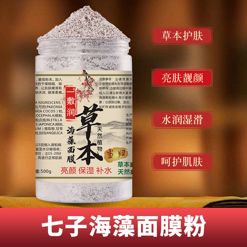 七子草本海藻煥顏軟膜粉OEM代加工
