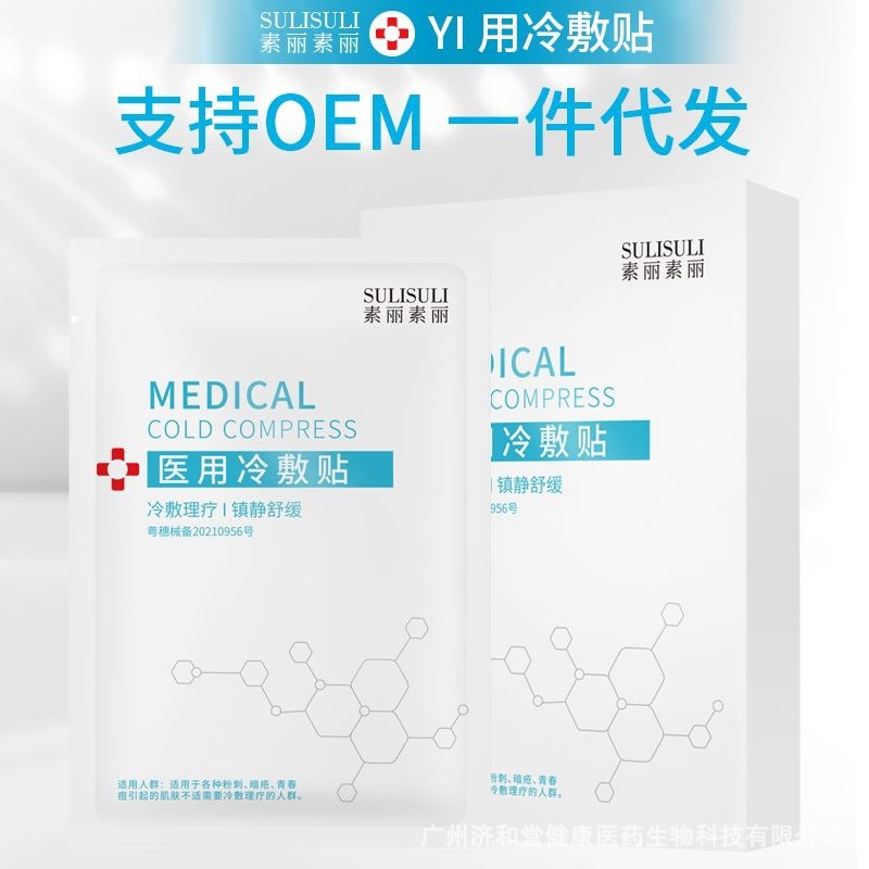 修護冷敷貼敏感肌曬后祛痘OEM代加工