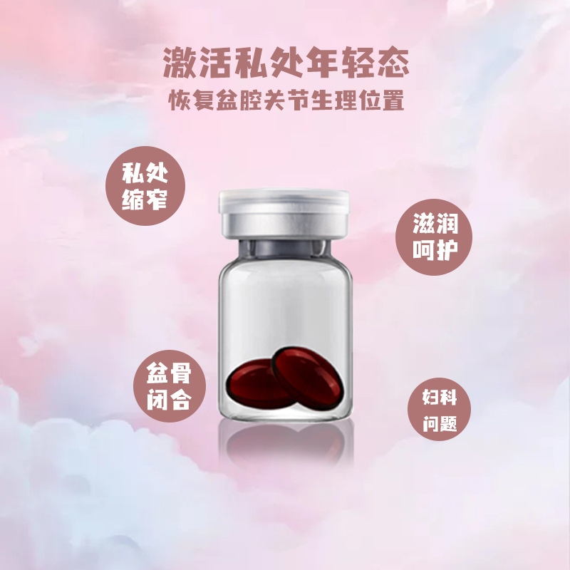 女人骨盆閉合膠囊盆底肌女性私處緊潤產(chǎn)后修復(fù)OEM代工廠