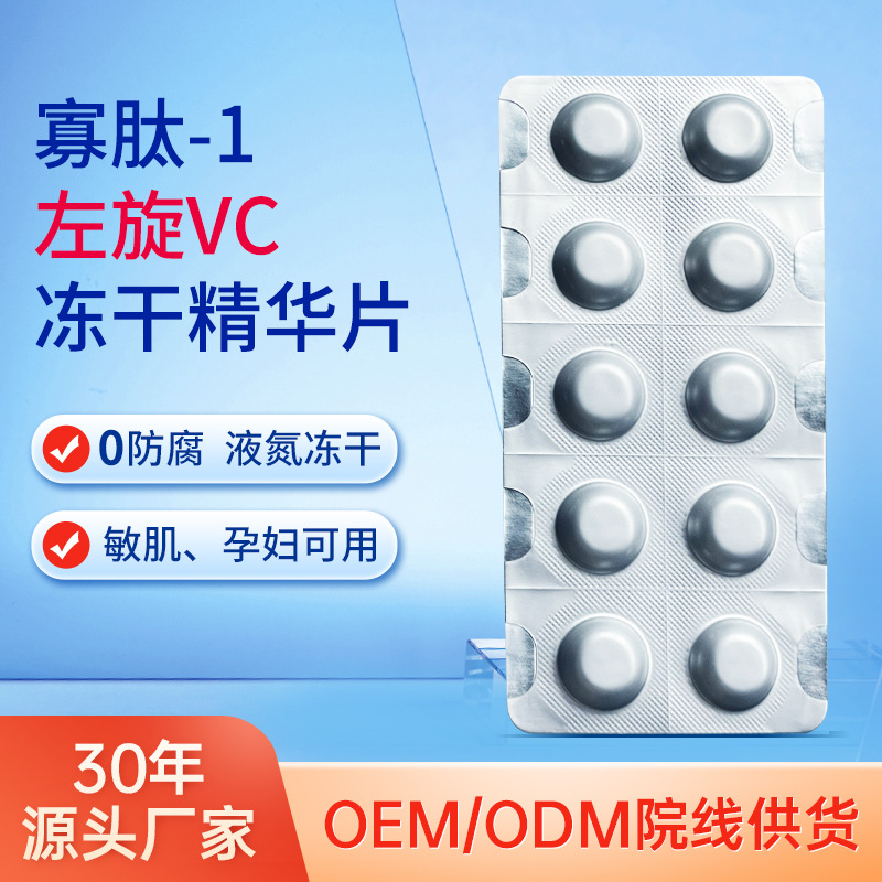 寡肽左旋VC藍銅肽水解凍干片院線同款精華亮膚補水精華水廠家批發OEM代加工