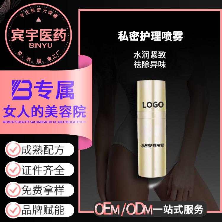 私處護(hù)理噴霧貼牌加工定制女性私密護(hù)理噴霧清潔水潤緊致祛除異味OEM代加工