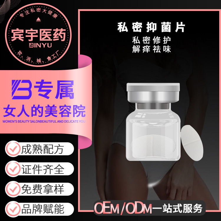私密抑菌片OEM貼牌廠家女性私密益生菌片清潔婦科私處護理保養OEM代加工