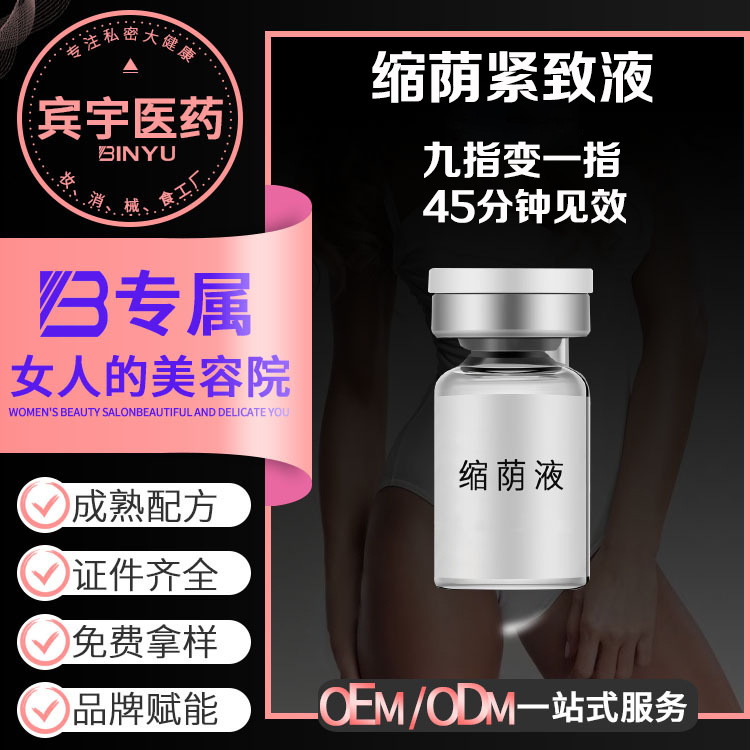 縮蔭液OEM貼牌定制女性私密護理收縮緊致陰道婦科私處抑菌保養液OEM代加工