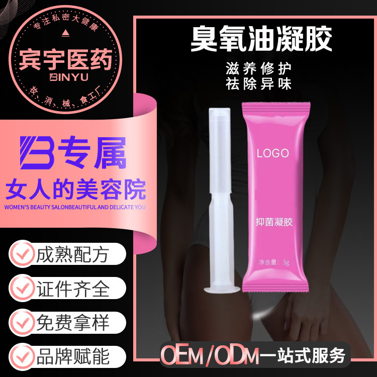 貼牌加工婦科私密臭氧油凝膠宮排抑菌清潔女陰道私處清潔保養滋潤OEM代加工