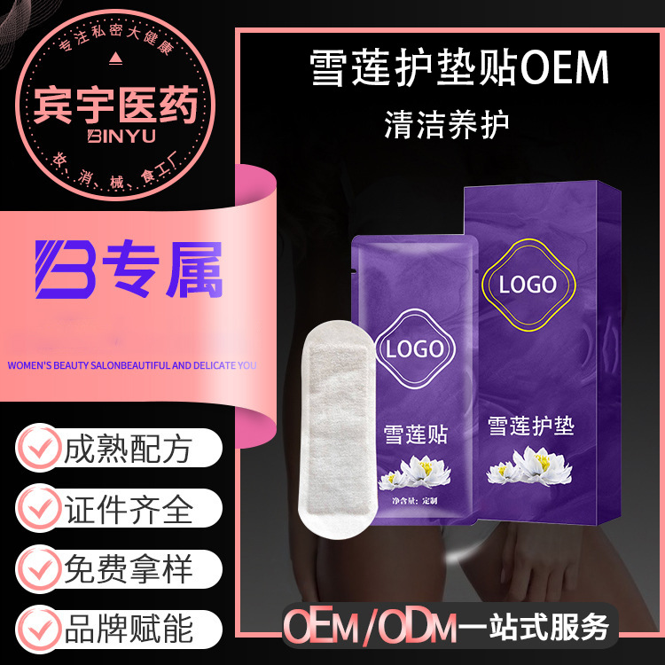 貼牌加工雪蓮護墊貼女性私密私處護理保養清潔衛生巾草本植物護墊OEM代加工