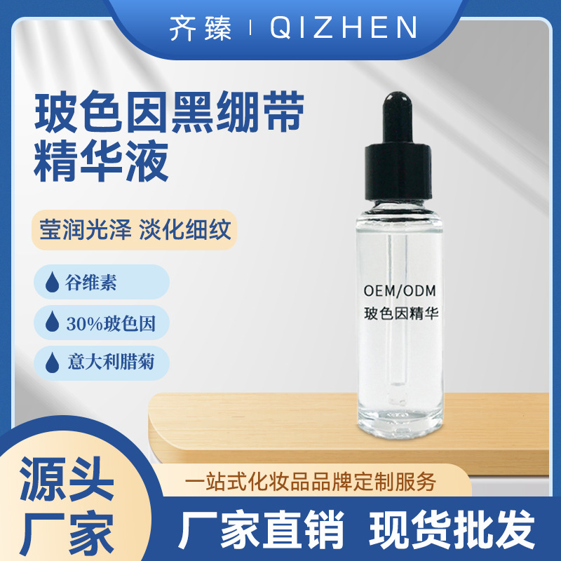 黑繃帶精華液淡化細紋緊致透亮OEM代加工