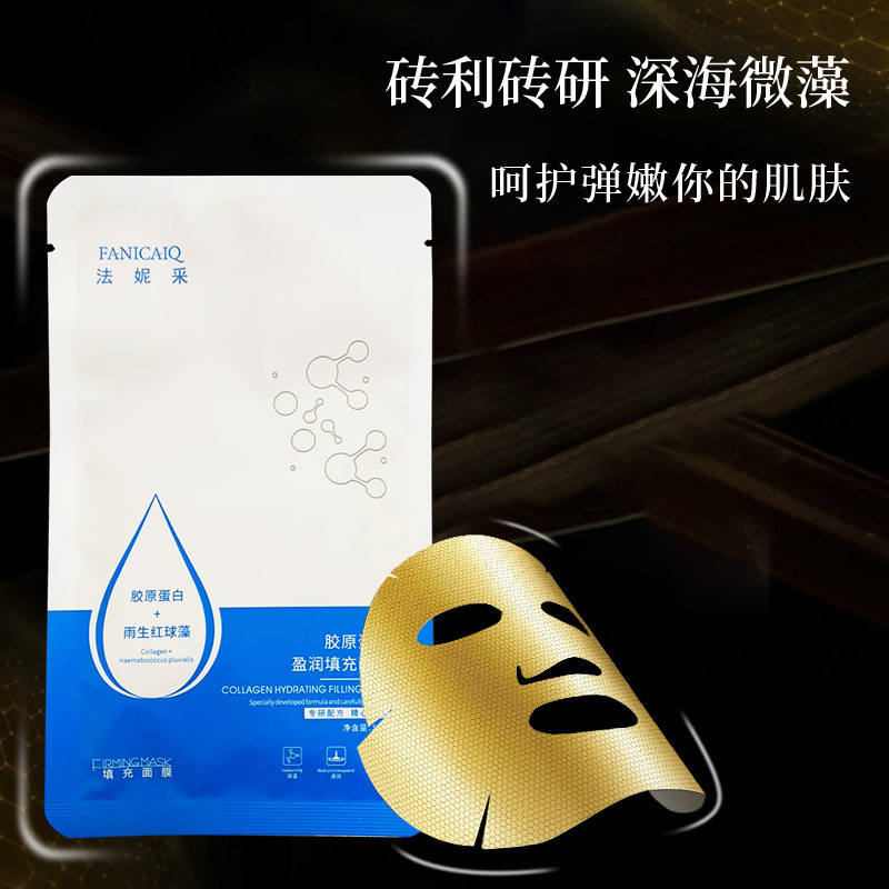 膠原蛋白面部填充補水保濕紅球藻填充面膜OEM代加工