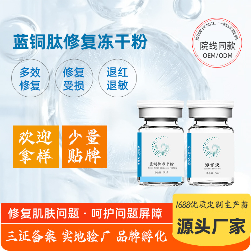 藍銅肽8萬單位凍干粉 美容院修護肌膚退紅敏高活性涂抹修復凍干粉OEM代加工