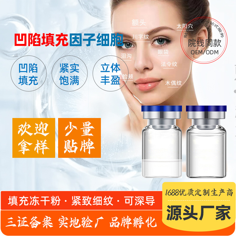 美容院深導(dǎo)淚溝法令紋面部填充因子細胞OEM代加工