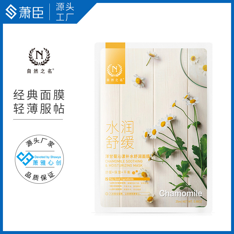 洋甘菊面膜25ml補水保濕修護經典款OEM代加工