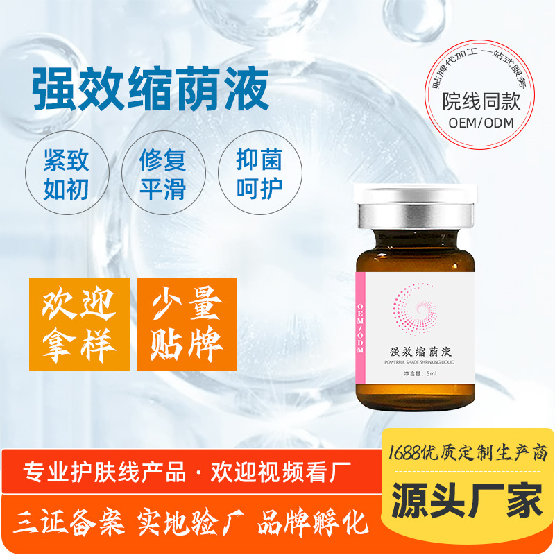 私密緊潤抑液菌緊致液 女性私處護理保養強效版私密緊致縮蔭液OEM代加工