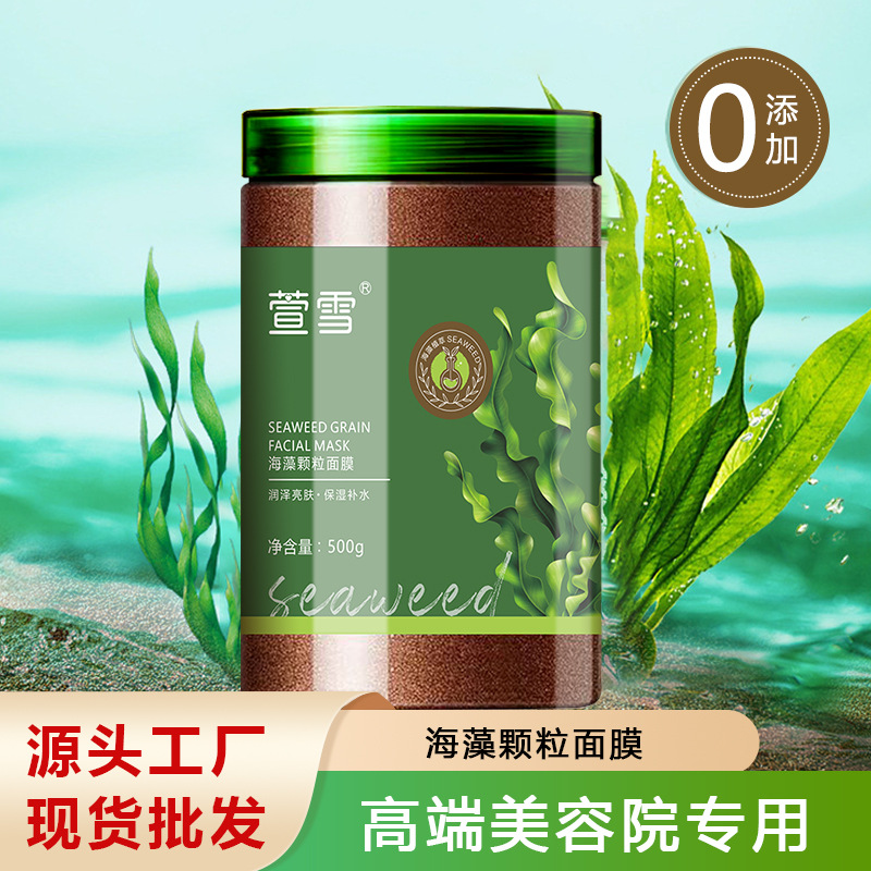 海藻面膜源頭廠家美容院海藻面膜小顆粒提亮膚色補(bǔ)水七子面膜批發(fā)OEM代加工