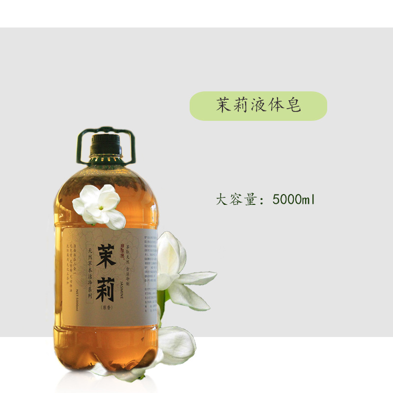 雪萊昵 草本萃取 茉莉冷制液體皂 5000ml 代加工生產