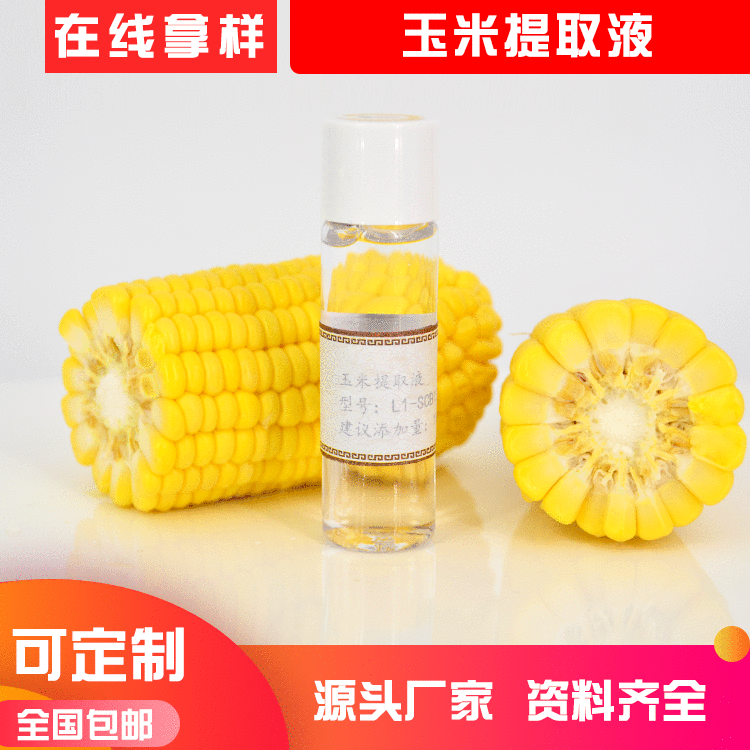 水溶性植物原液 玉米提取物 萃取液護膚品化妝品原料廠家批發OEM代加工