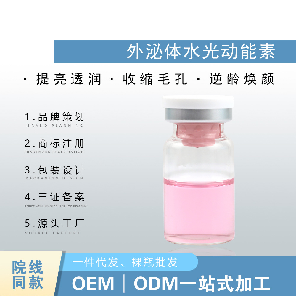 外泌體水光動能素原液微針導入膠原蛋白VC精華液OEM代加工