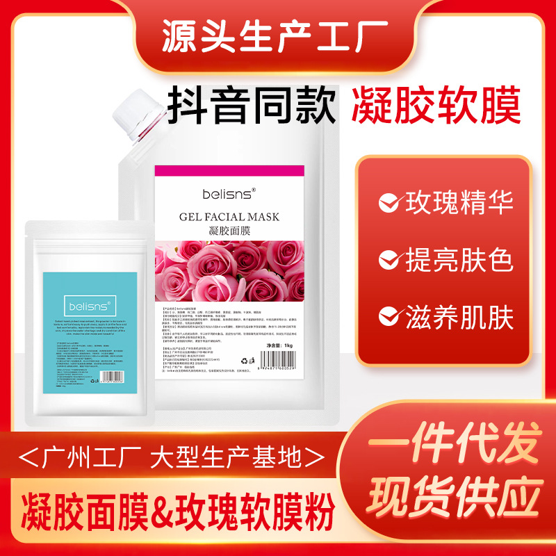 玫瑰軟膜粉護膚補水保濕提亮白涂抹式OEM代加工