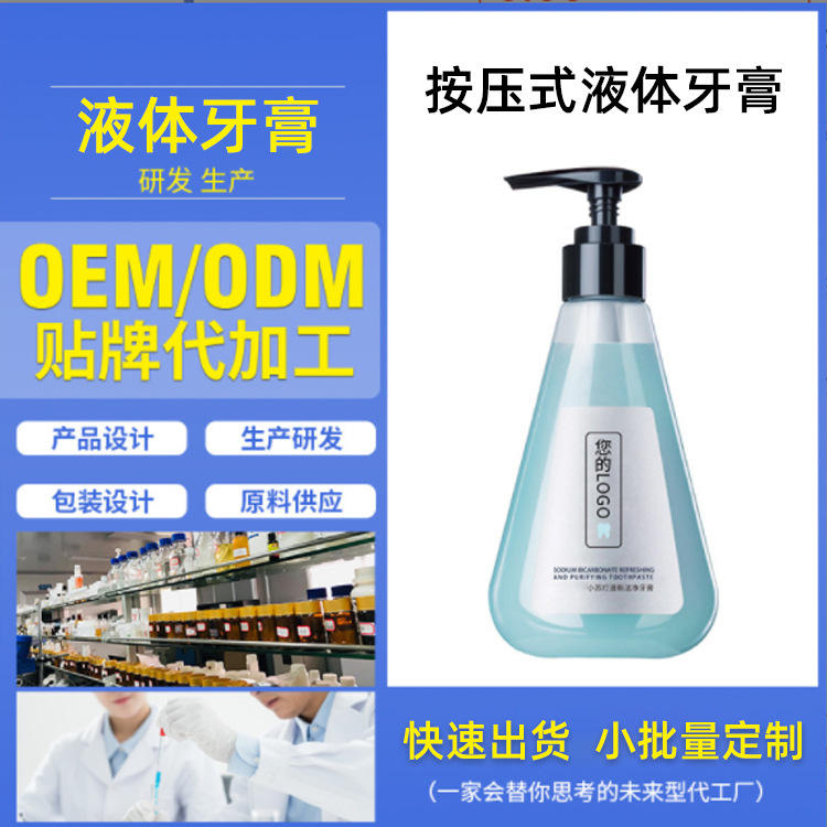 按壓式液體牙膏代加工液體牙膏貼牌定制壓泵式牙膏OEM生產廠家OEM代加工