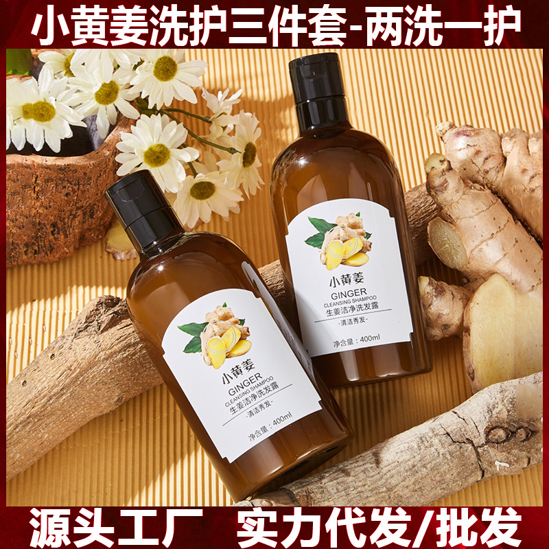 小黃姜洗護三件套生姜洗發水護發素洗護套盒OEM代加工