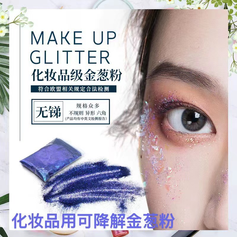 降解金蔥粉 化妝品彩妝美甲OEM代加工