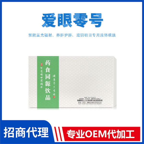 愛眼零號 內服眼健康管理藥食同源飲品批發代加工